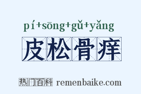皮松骨痒是什么意思的图片